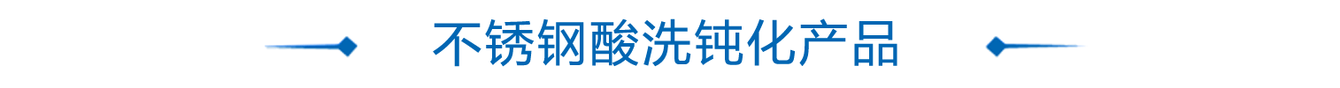 不锈钢酸洗钝化产品系列