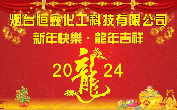 恒鑫化工祝您龙年行大运